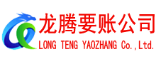 青岛龙腾要账公司